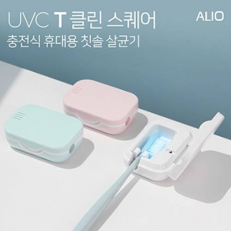 ALIO 충전형 T-클린 스퀘어 UVC 휴대용칫솔살균기(국내생산)