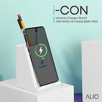 ALIO 2세대 아이콘 펜꽂이 고속 무선충전 거치대