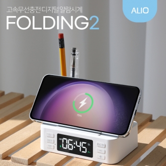 ALIO 2세대 폴딩2 거치형 15W 고속무선충전&LED시계