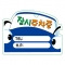 PP주차증-자동차모양샘플(파랑차)