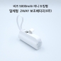 비즈 도킹형 5000mAh(C타입,8 PIN)