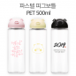 파스텔 피그보틀 페트 500ml