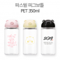 파스텔 피그보틀 페트 350ml