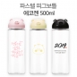 파스텔 피그보틀 에코젠 500ml