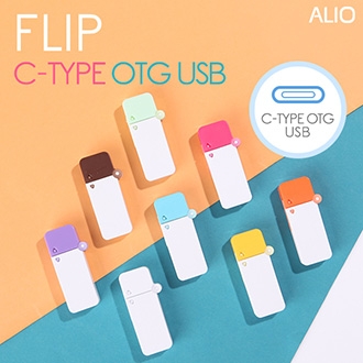 ALIO 플립 C타입 OTG 메모리(8G~64G)